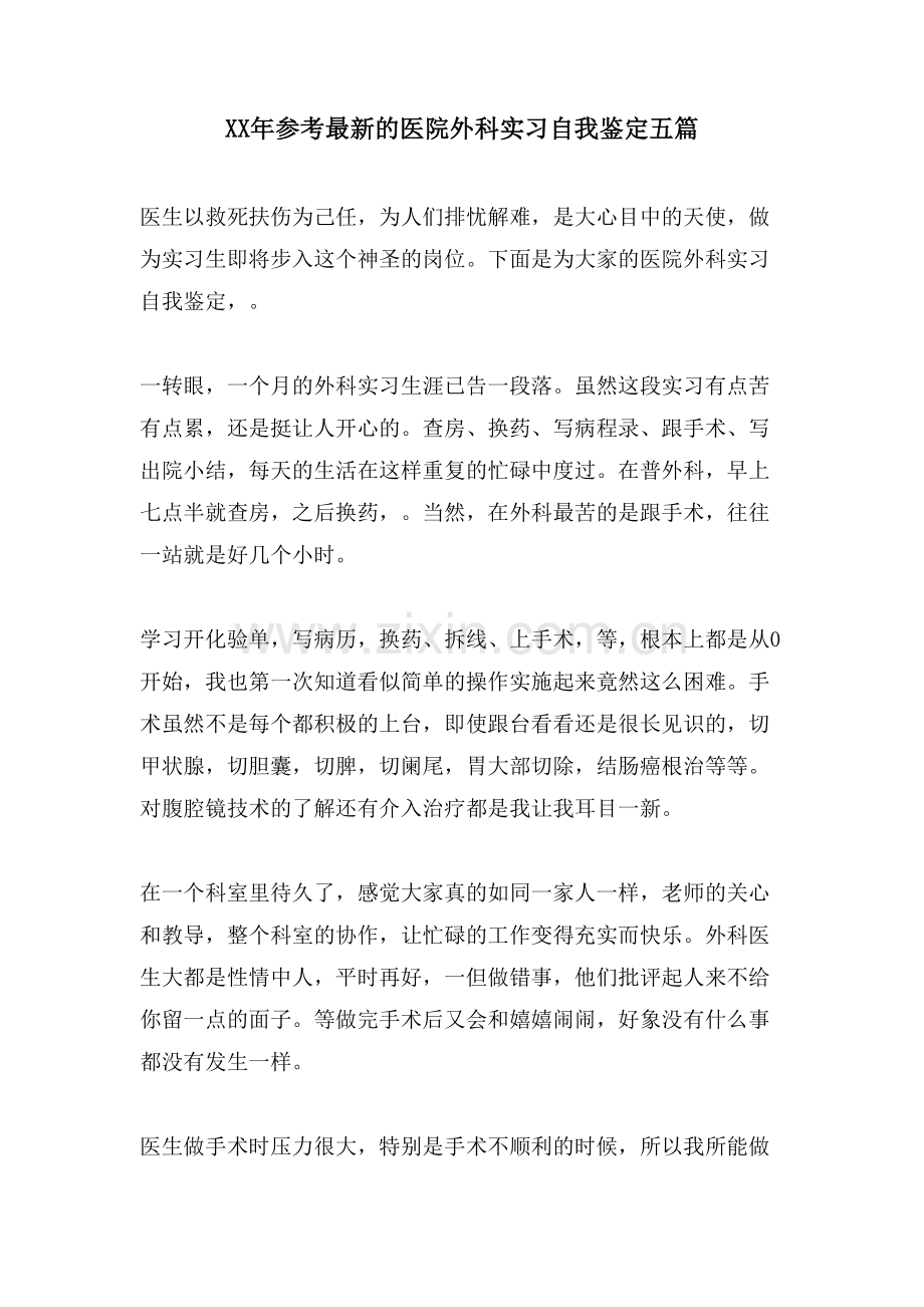 参考的医院外科实习自我鉴定五篇.doc_第1页