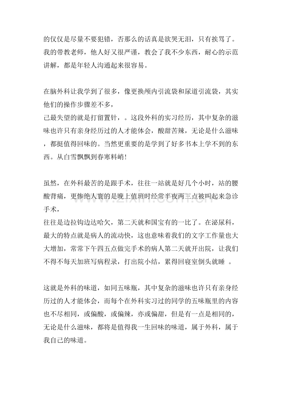 参考的医院外科实习自我鉴定五篇.doc_第2页