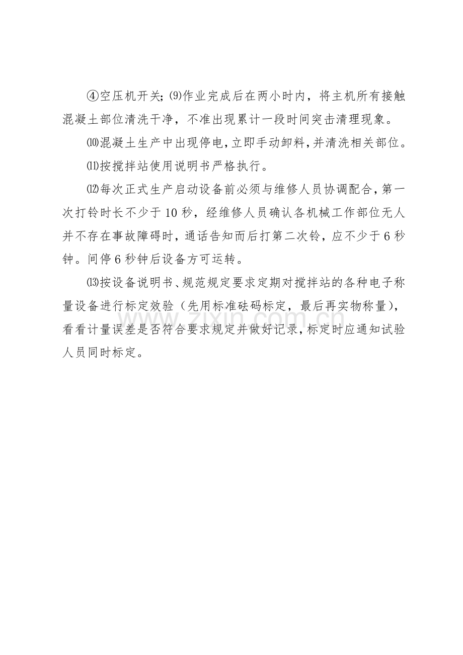 搅拌站安全生产管理规章制度 .docx_第2页