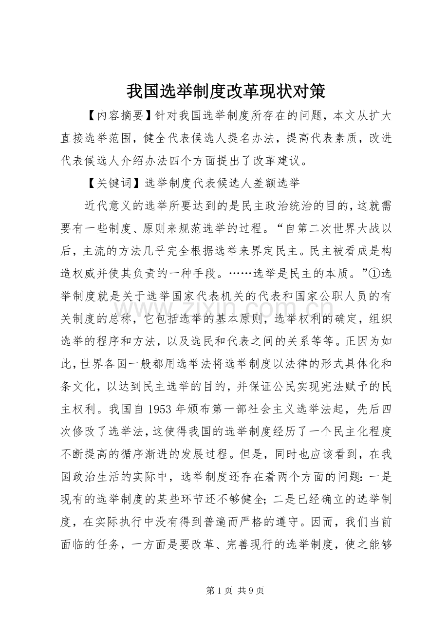 我国选举规章制度改革现状对策.docx_第1页