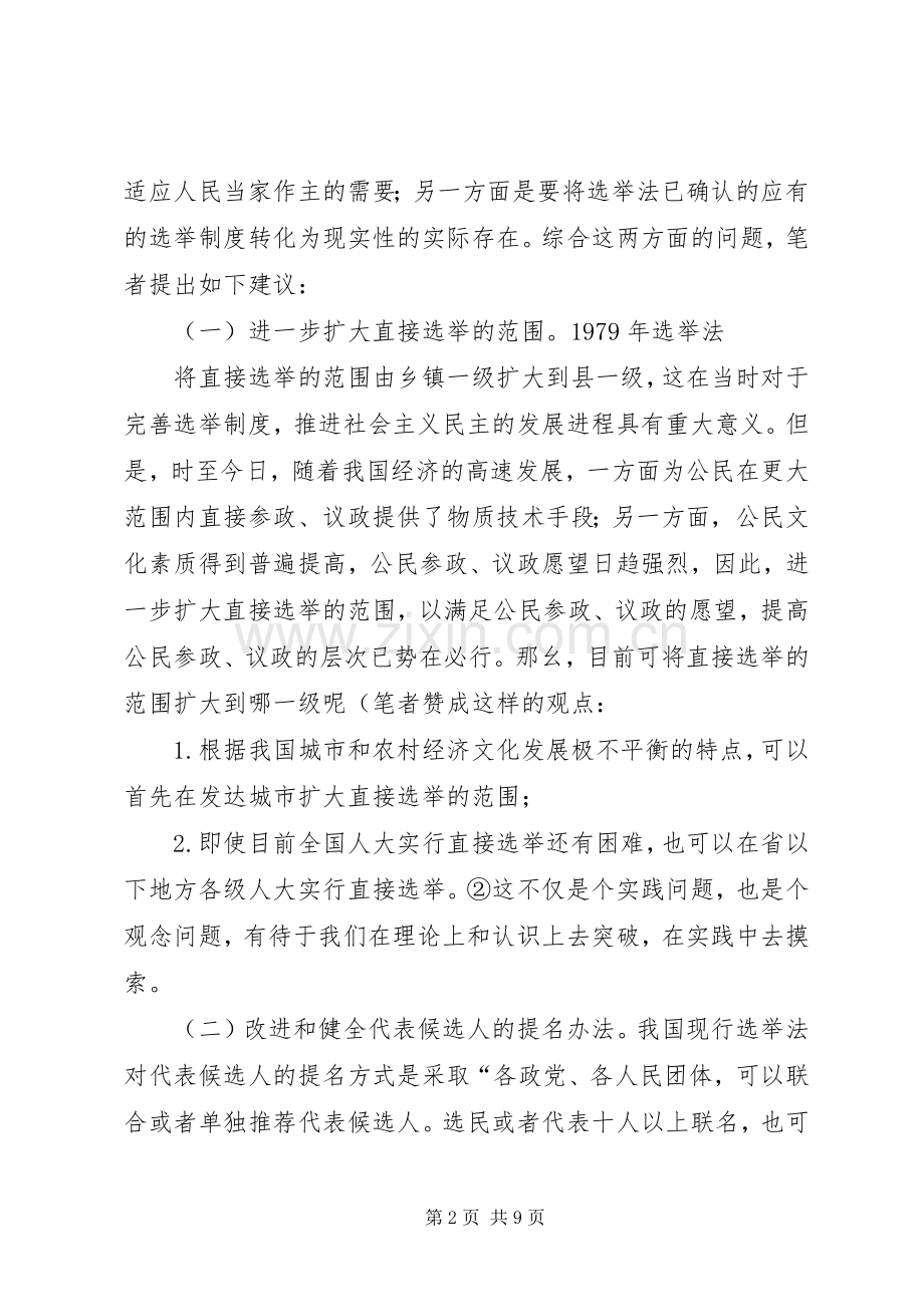 我国选举规章制度改革现状对策.docx_第2页