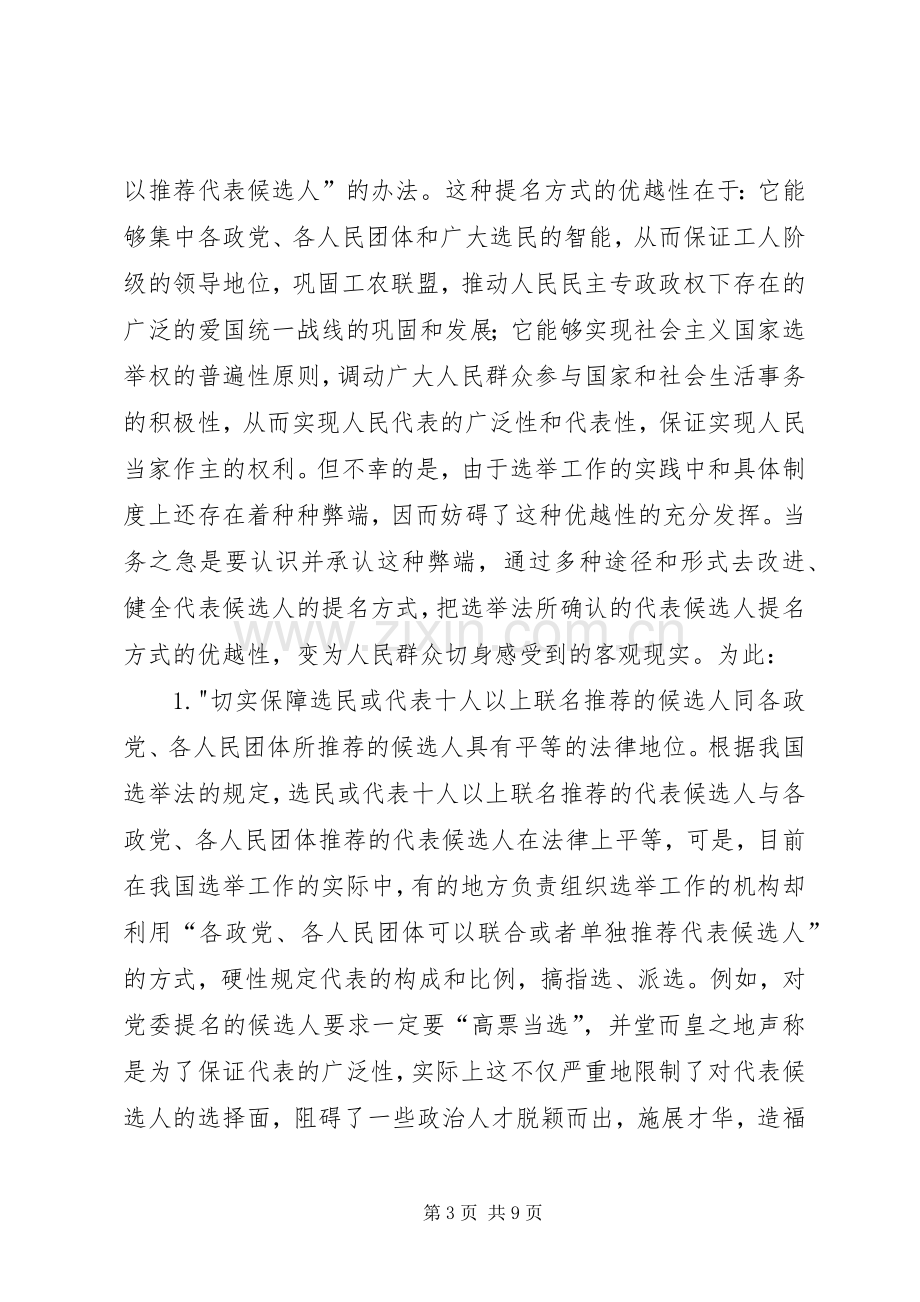 我国选举规章制度改革现状对策.docx_第3页