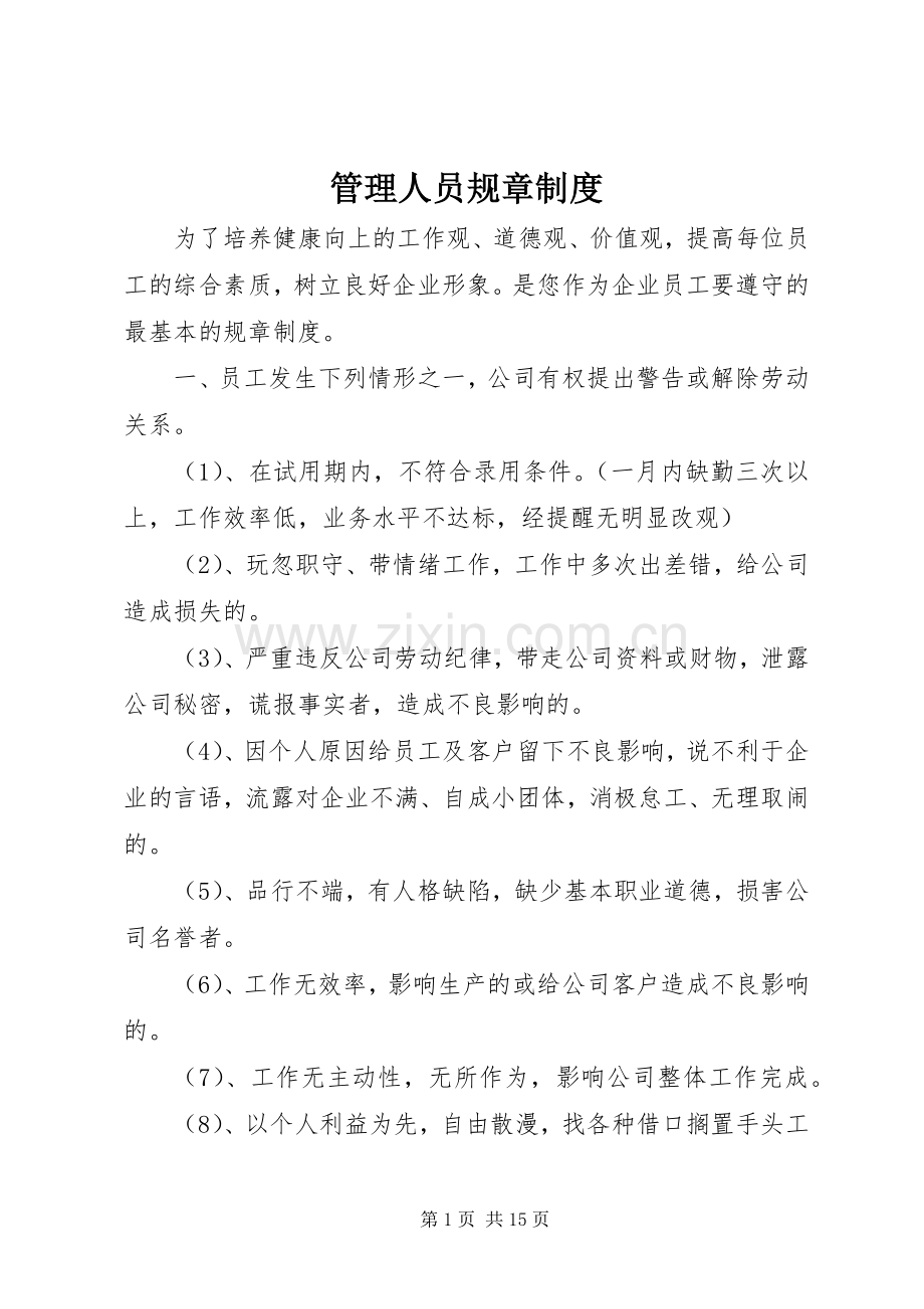 管理人员规章规章制度.docx_第1页