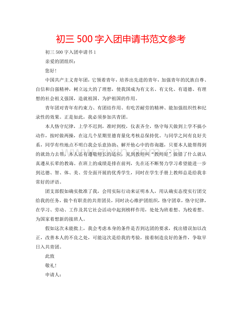 初三500字入团申请书范文参考.doc_第1页