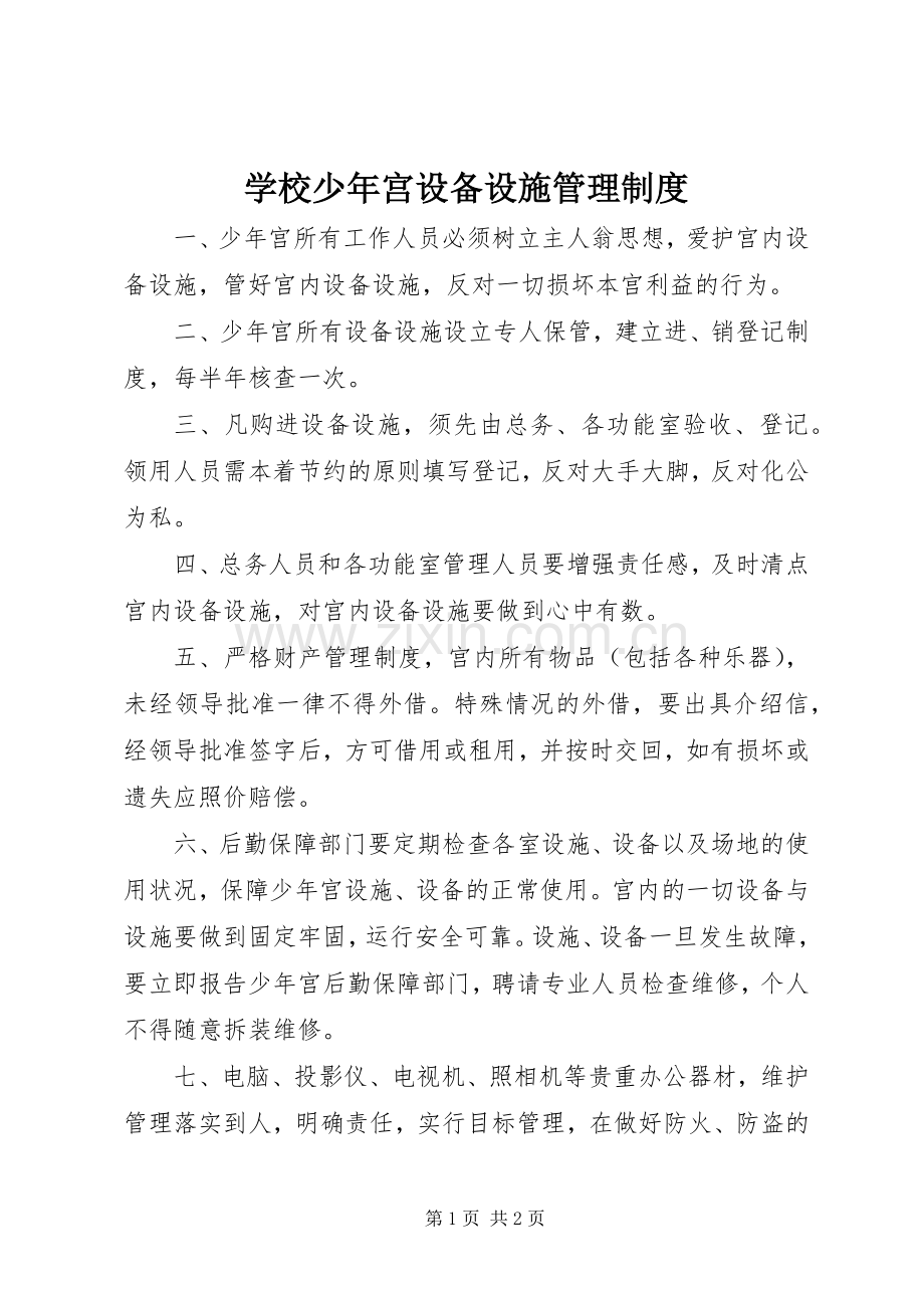 学校少年宫设备设施管理规章制度.docx_第1页