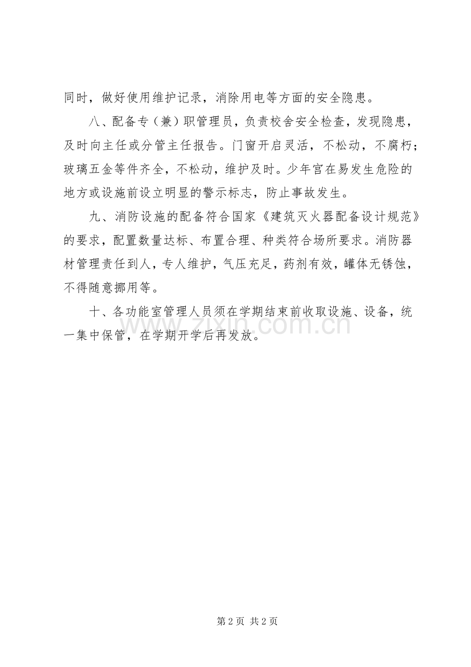 学校少年宫设备设施管理规章制度.docx_第2页