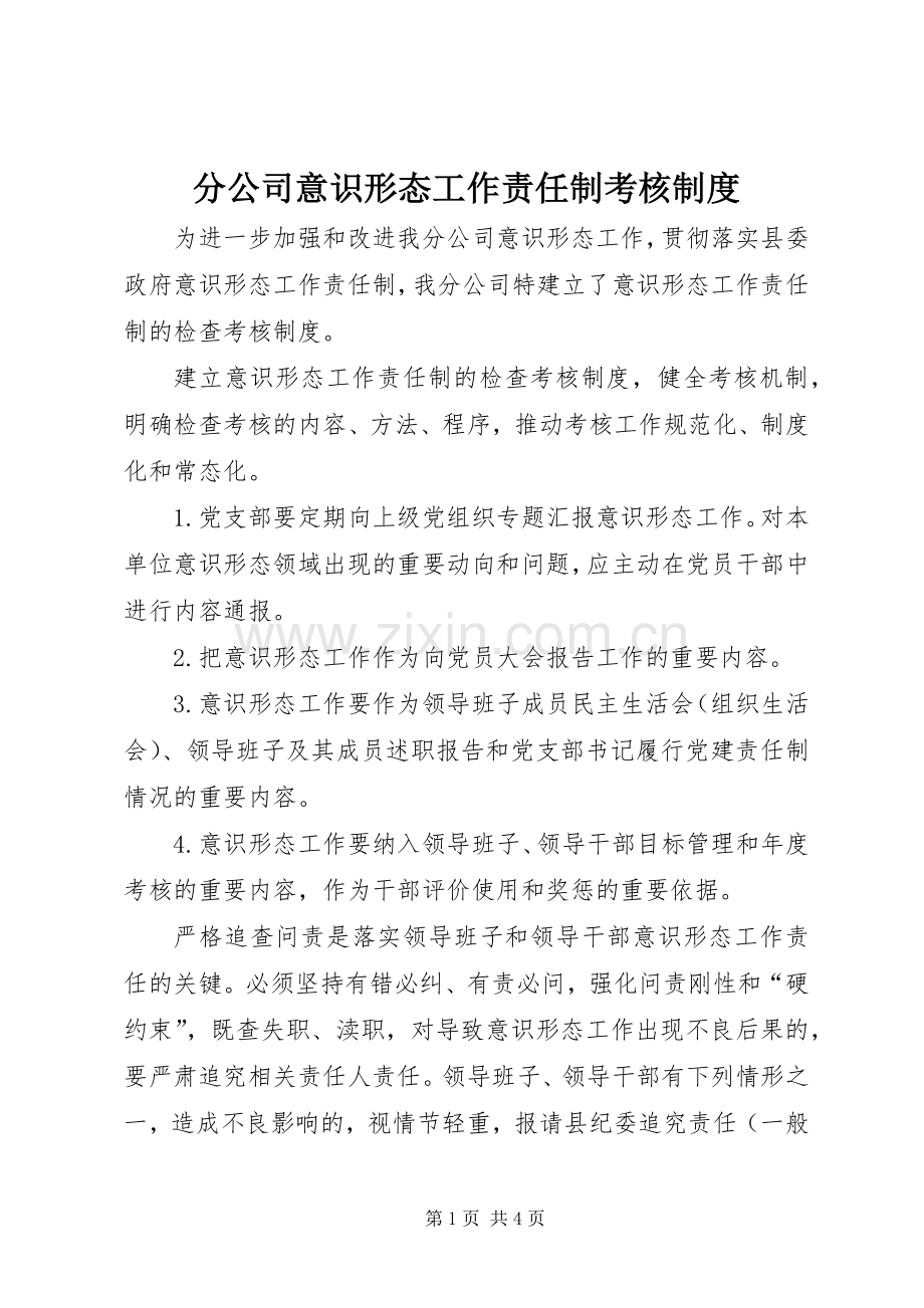 分公司意识形态工作责任制考核规章制度.docx_第1页