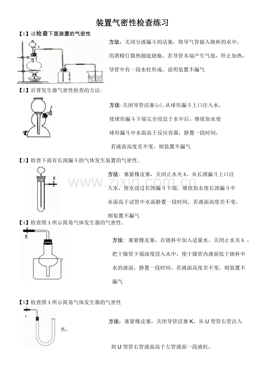 各种装置的气密性检查方法及答案.doc_第1页