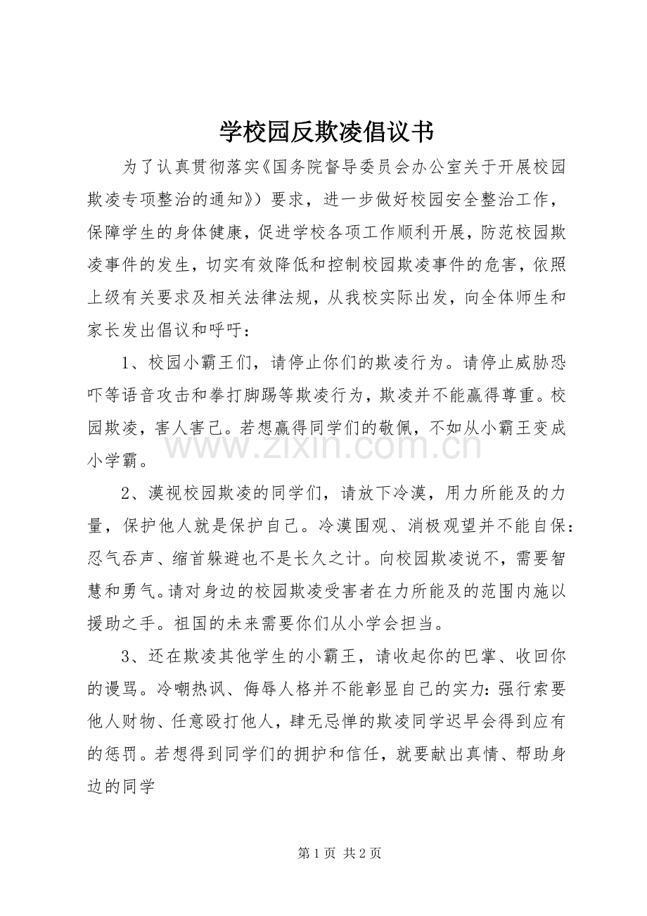 学校园反欺凌倡议书范文 (2).docx_第1页