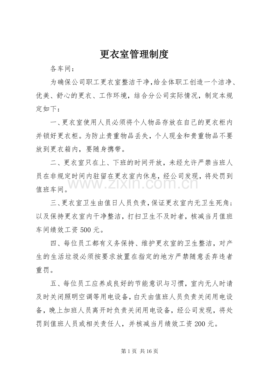 更衣室管理规章制度 .docx_第1页