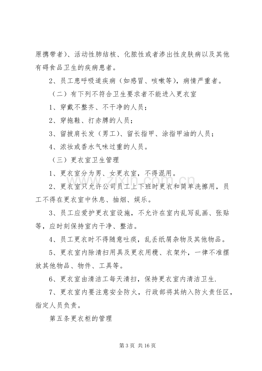 更衣室管理规章制度 .docx_第3页