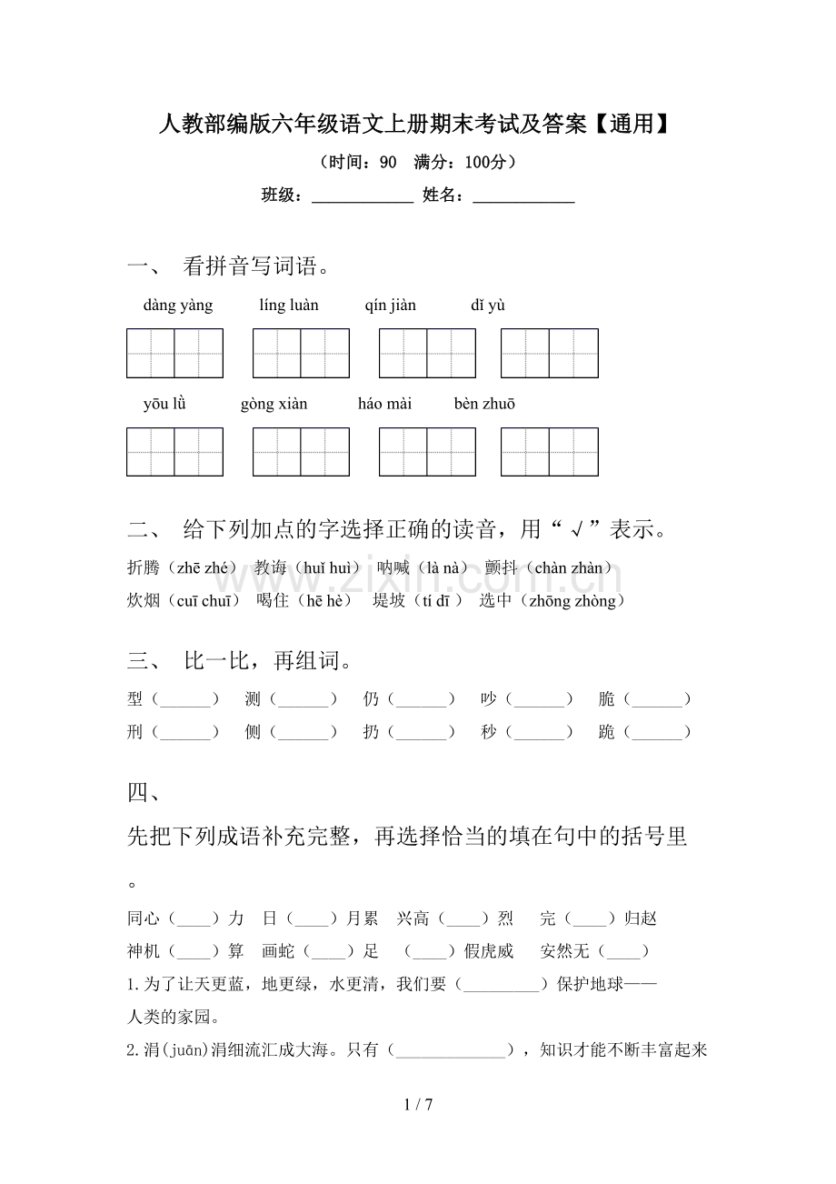 人教部编版六年级语文上册期末考试及答案【通用】.doc_第1页