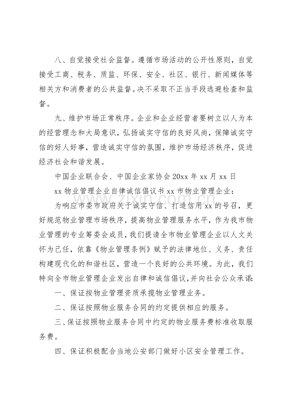 20XX年企业诚信自律倡议书范文大全(2).docx_第3页