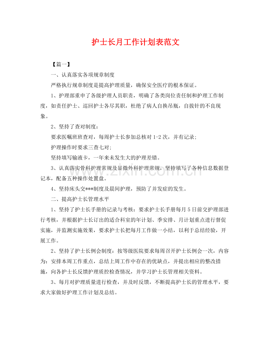 护士长月工作计划表范文 .docx_第1页