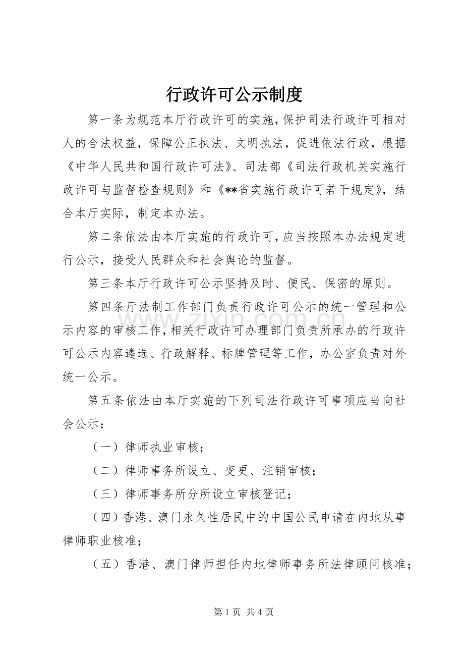 行政许可公示规章制度.docx_第1页