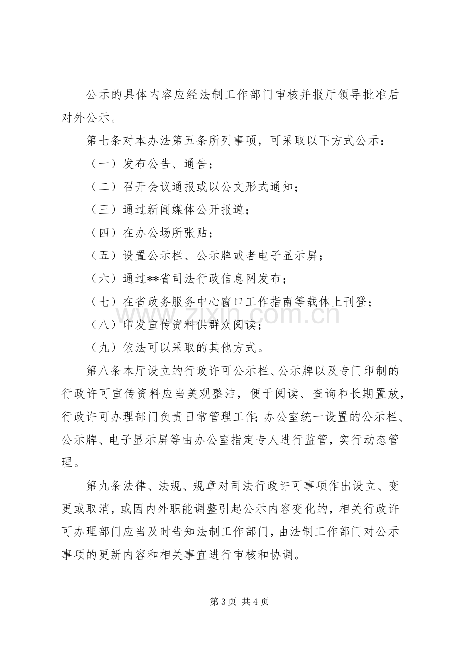 行政许可公示规章制度.docx_第3页