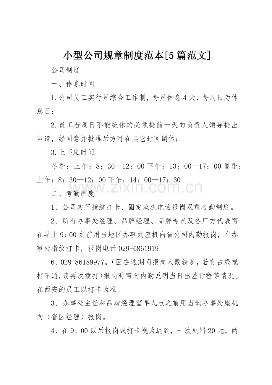 小型公司规章规章制度细则范本[5篇范文].docx_第1页