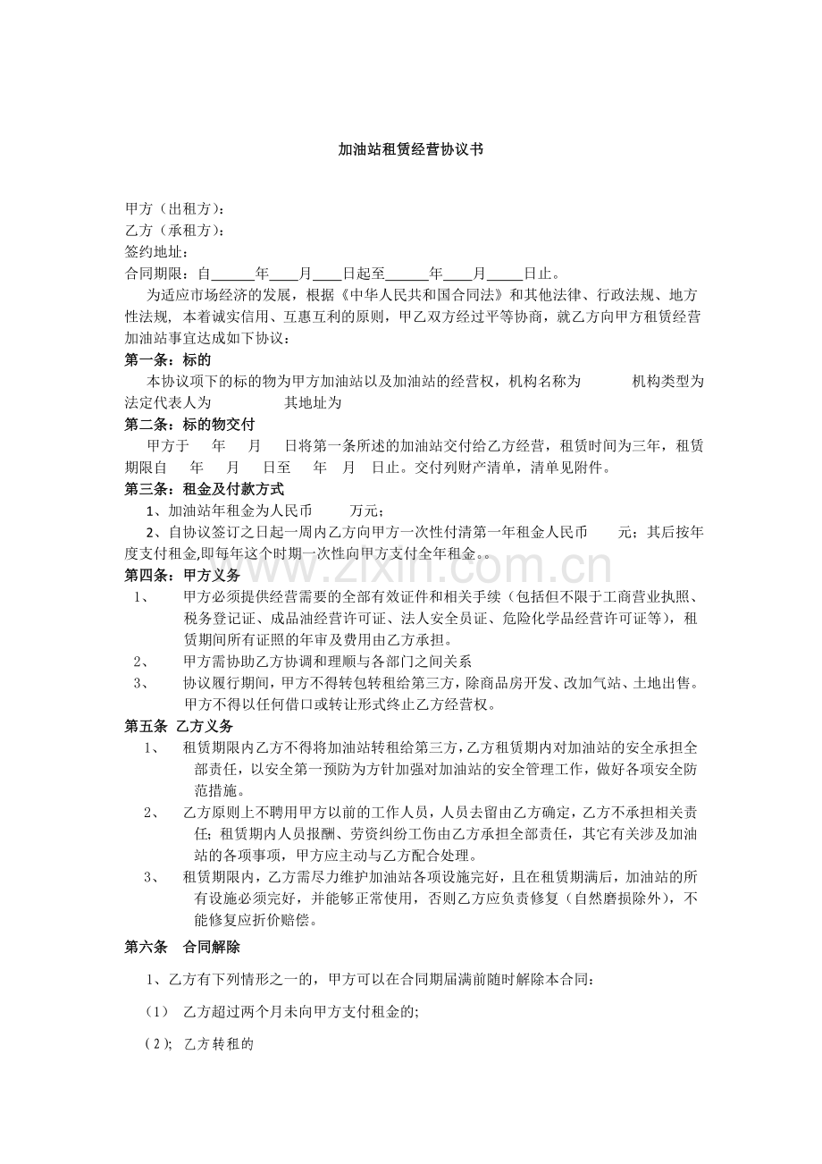 加油站租赁经营协议书.doc_第1页