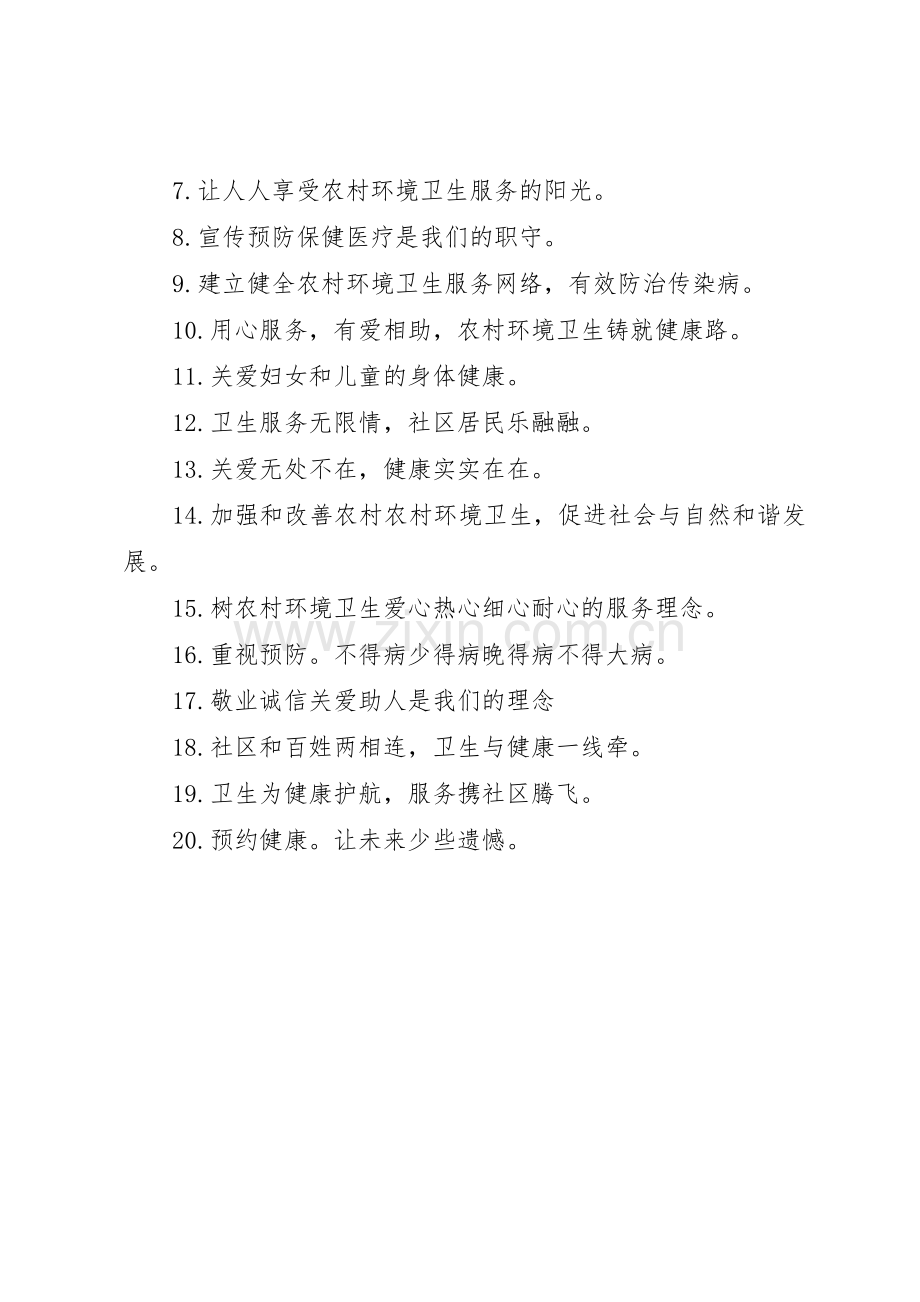 新农村环境卫生标语集锦.docx_第3页