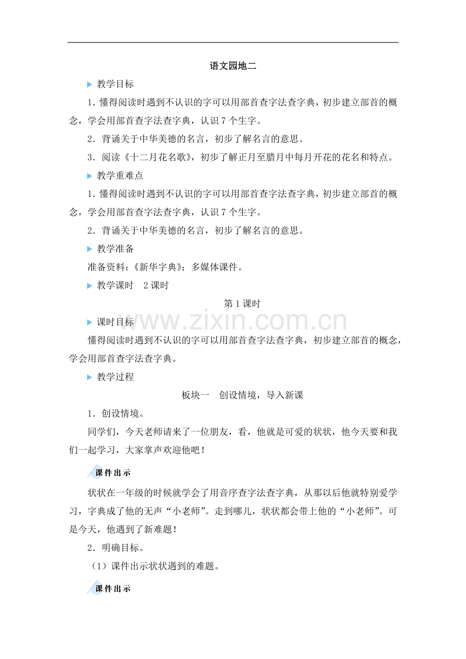 2023年部编人教版二年级语文上册《语文园地二》教案.doc_第1页