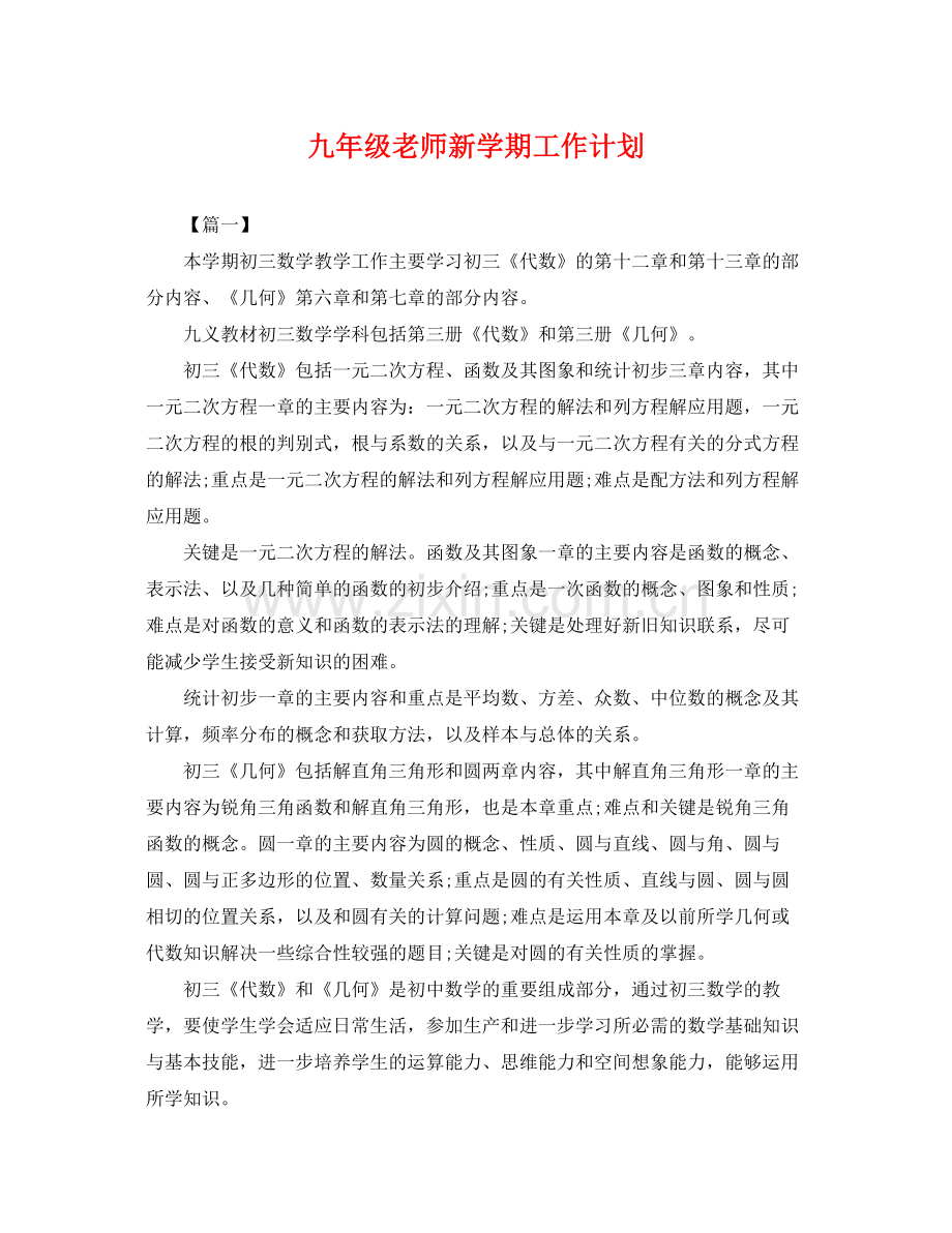 九2020年级老师新学期工作计划 .docx_第1页