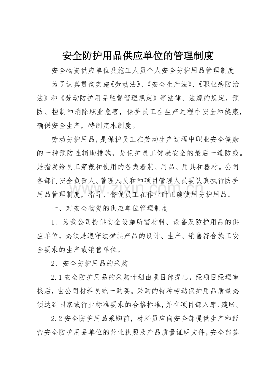 安全防护用品供应单位的规章制度管理.docx_第1页