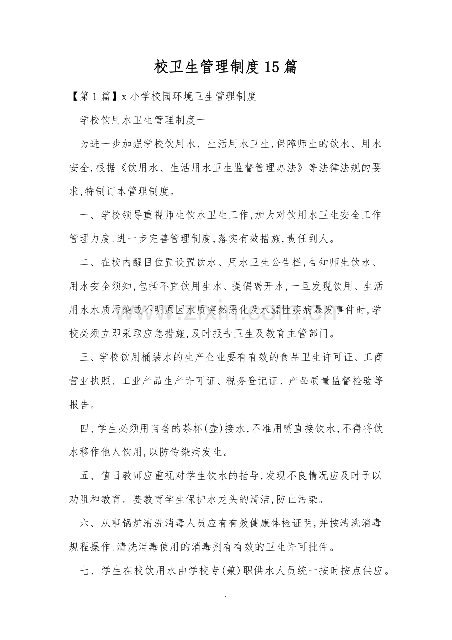 校卫生管理制度15篇.docx_第1页