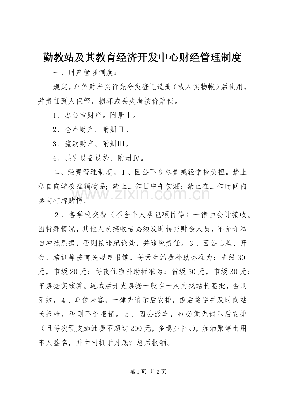 勤教站及其教育经济开发中心财经管理规章制度.docx_第1页