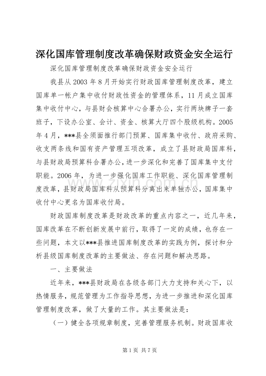 深化国库管理规章制度改革确保财政资金安全运行.docx_第1页