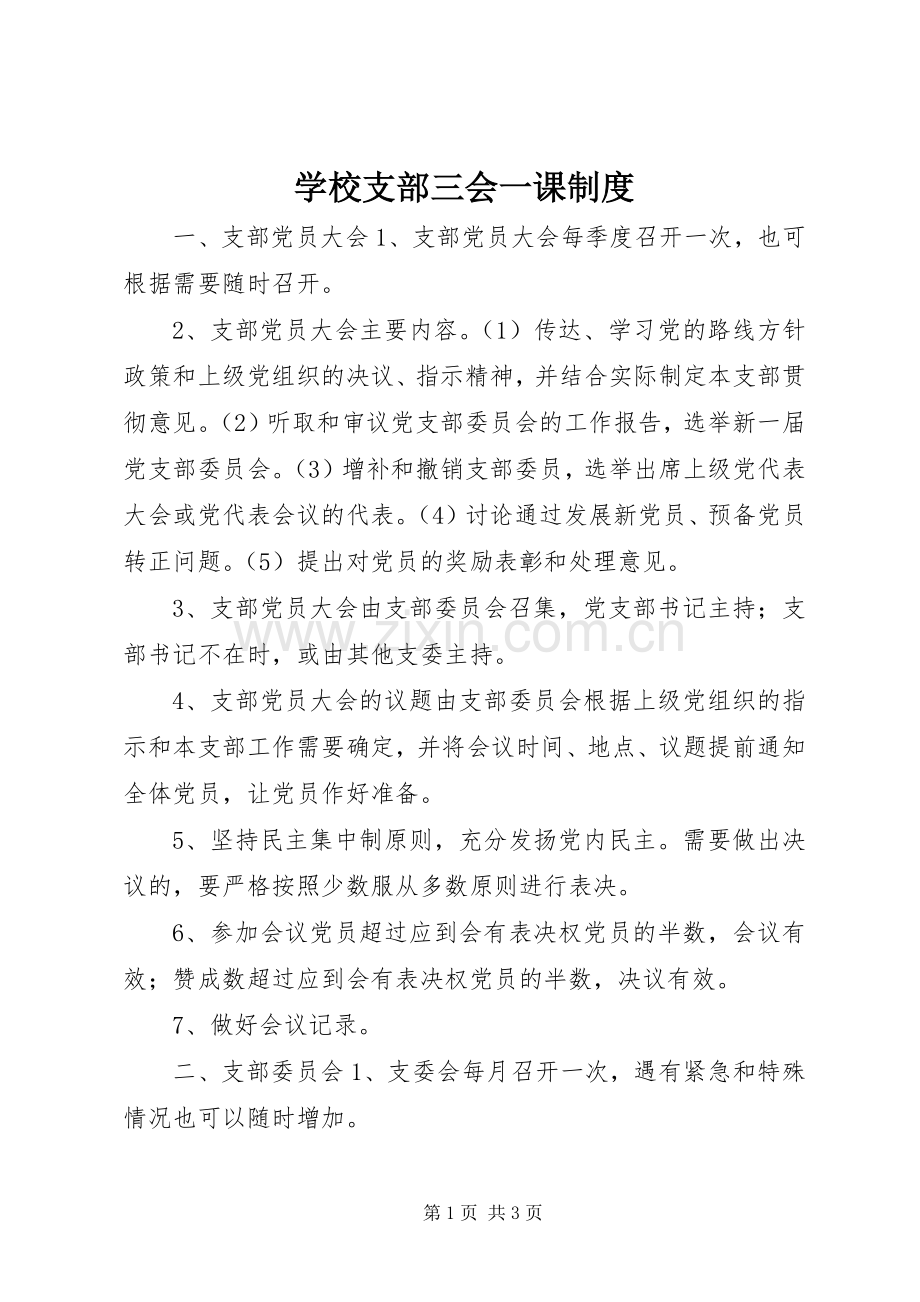 学校支部三会一课规章制度.docx_第1页