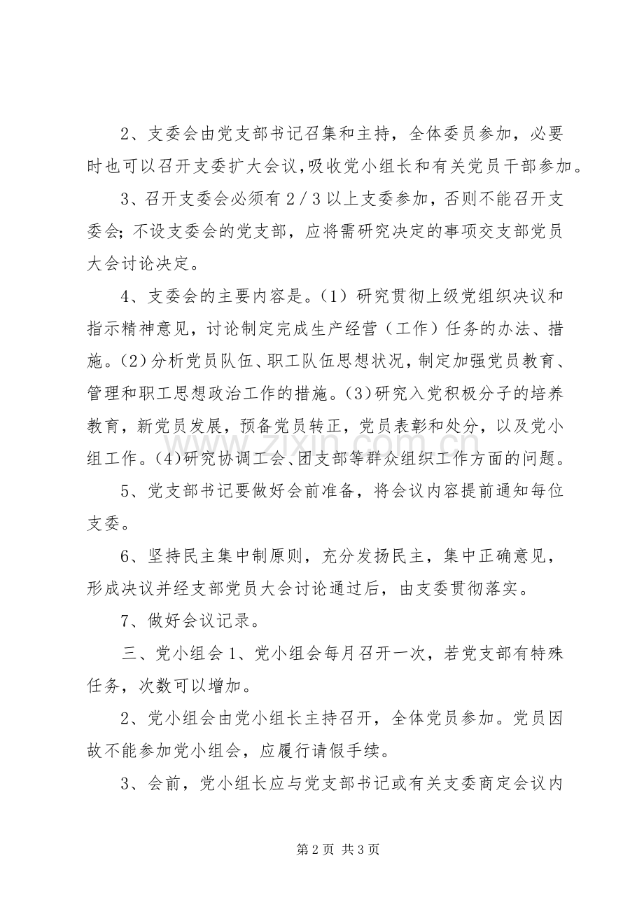 学校支部三会一课规章制度.docx_第2页