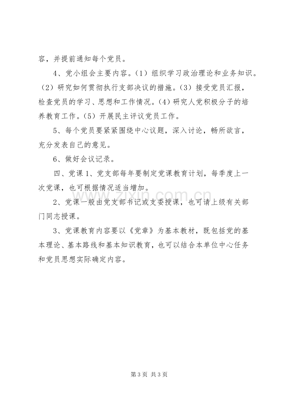 学校支部三会一课规章制度.docx_第3页