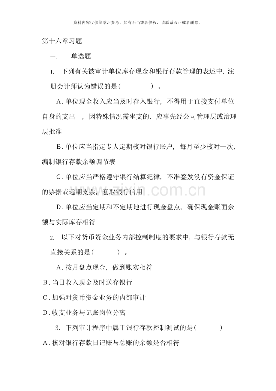 第十六章货币资金的审计习题.doc_第1页