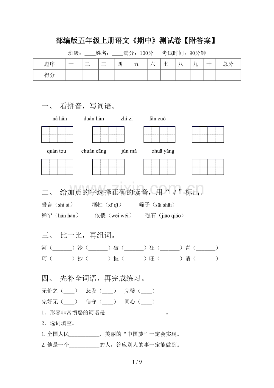 部编版五年级上册语文《期中》测试卷【附答案】.doc_第1页