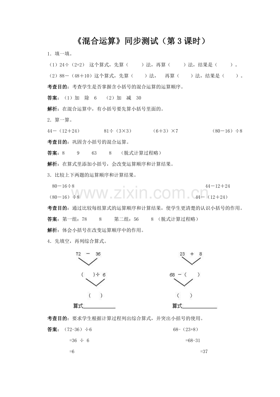 小学数学人教2011课标版二年级混合运算(有小括号的)同步练习).doc_第1页