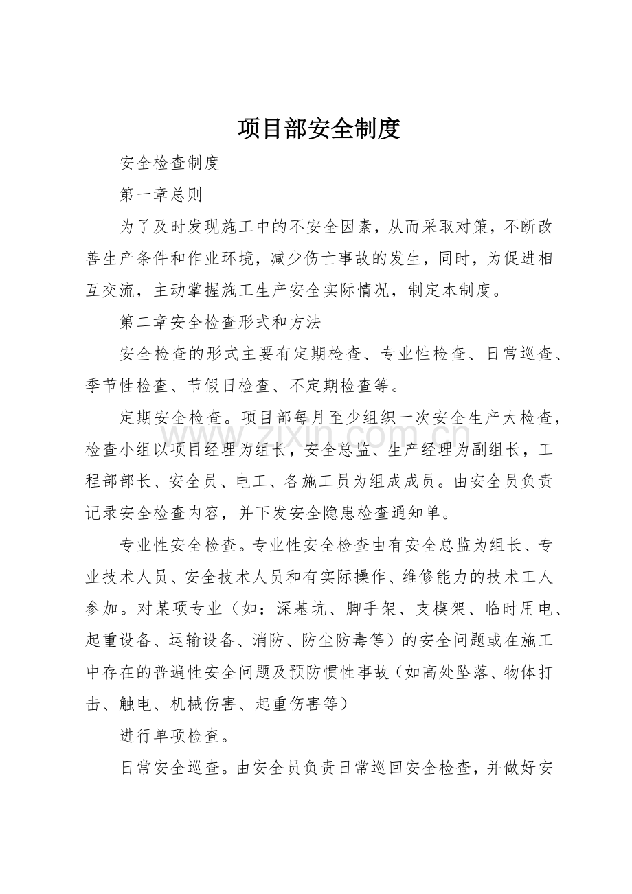 项目部安全规章制度细则.docx_第1页