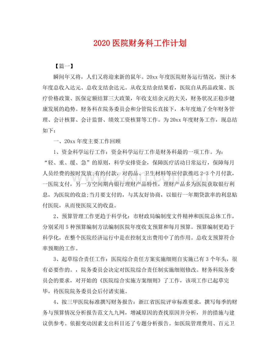 医院财务科工作计划 .docx_第1页