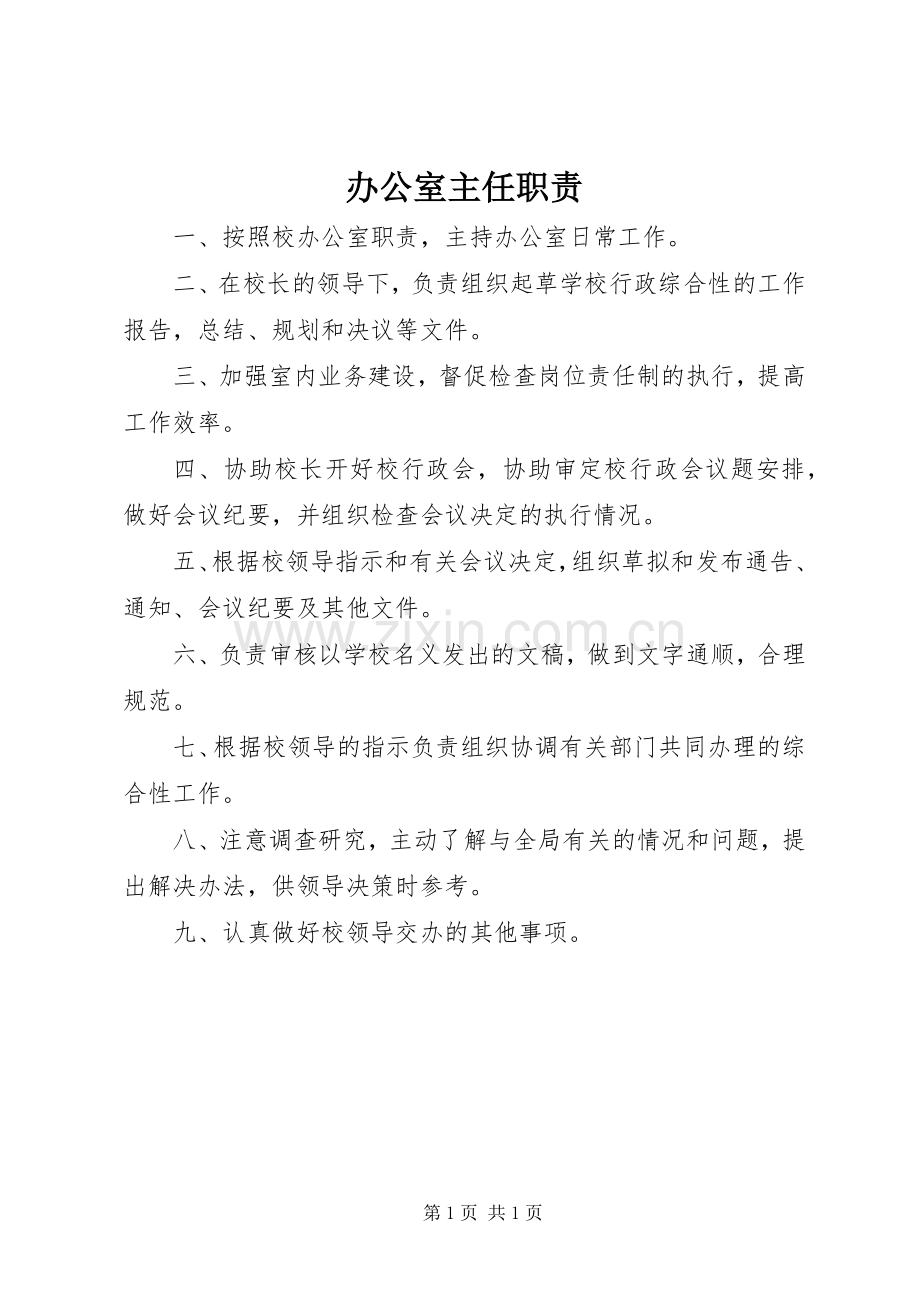 办公室主任职责要求.docx_第1页