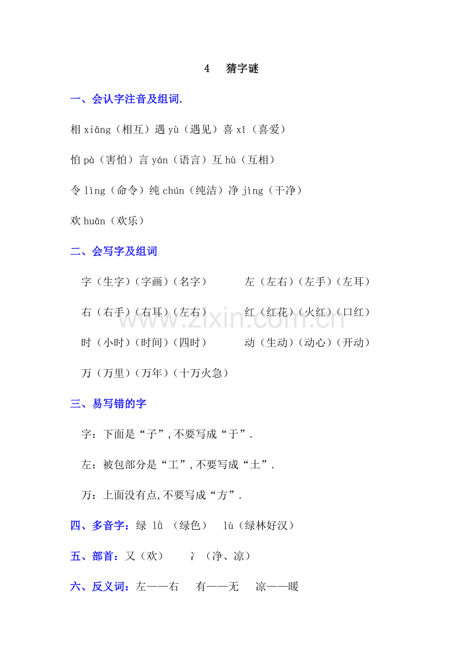 部编版一年级语文下册《4-猜字谜》知识点.docx_第1页