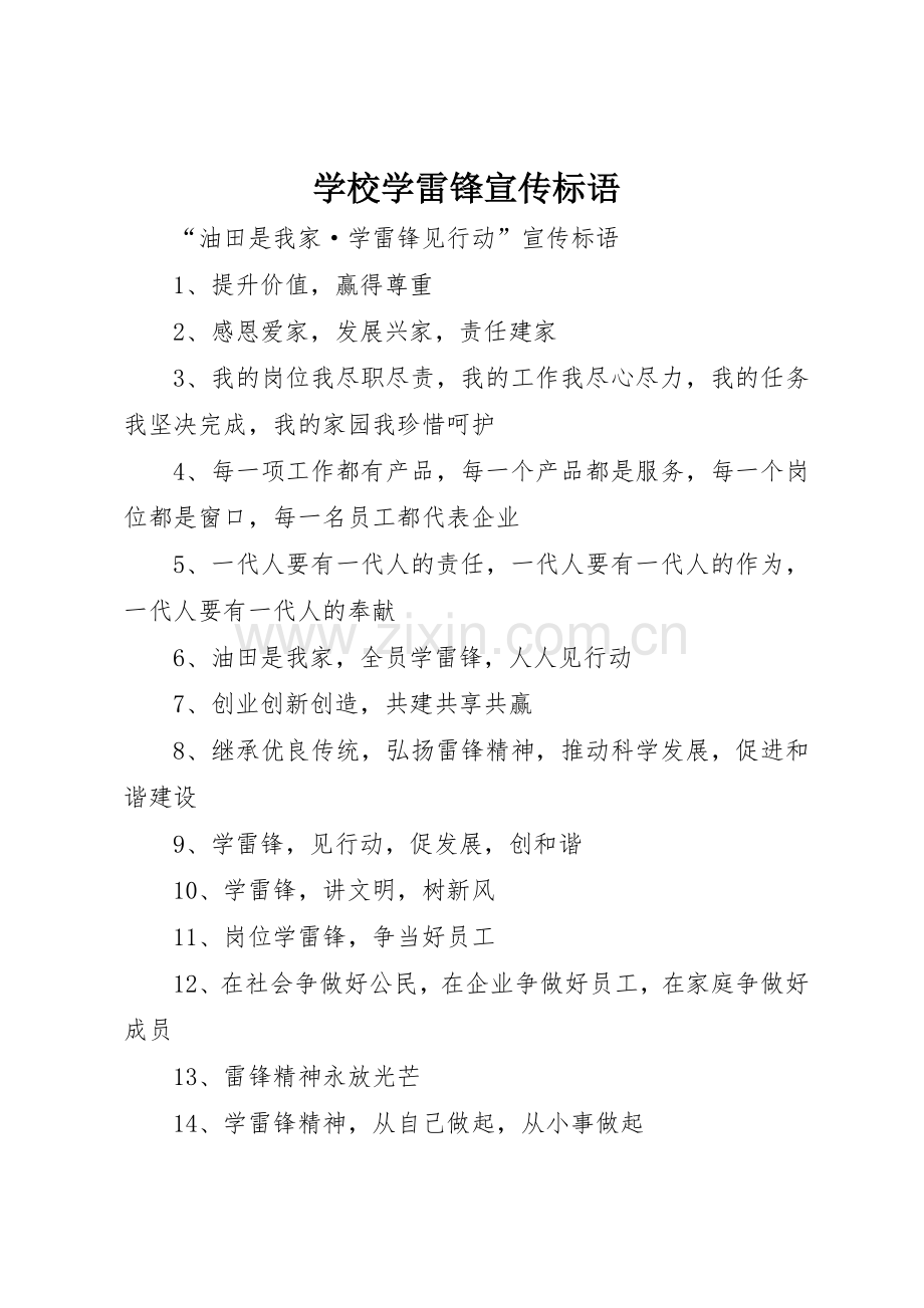 学校学雷锋标语大全.docx_第1页