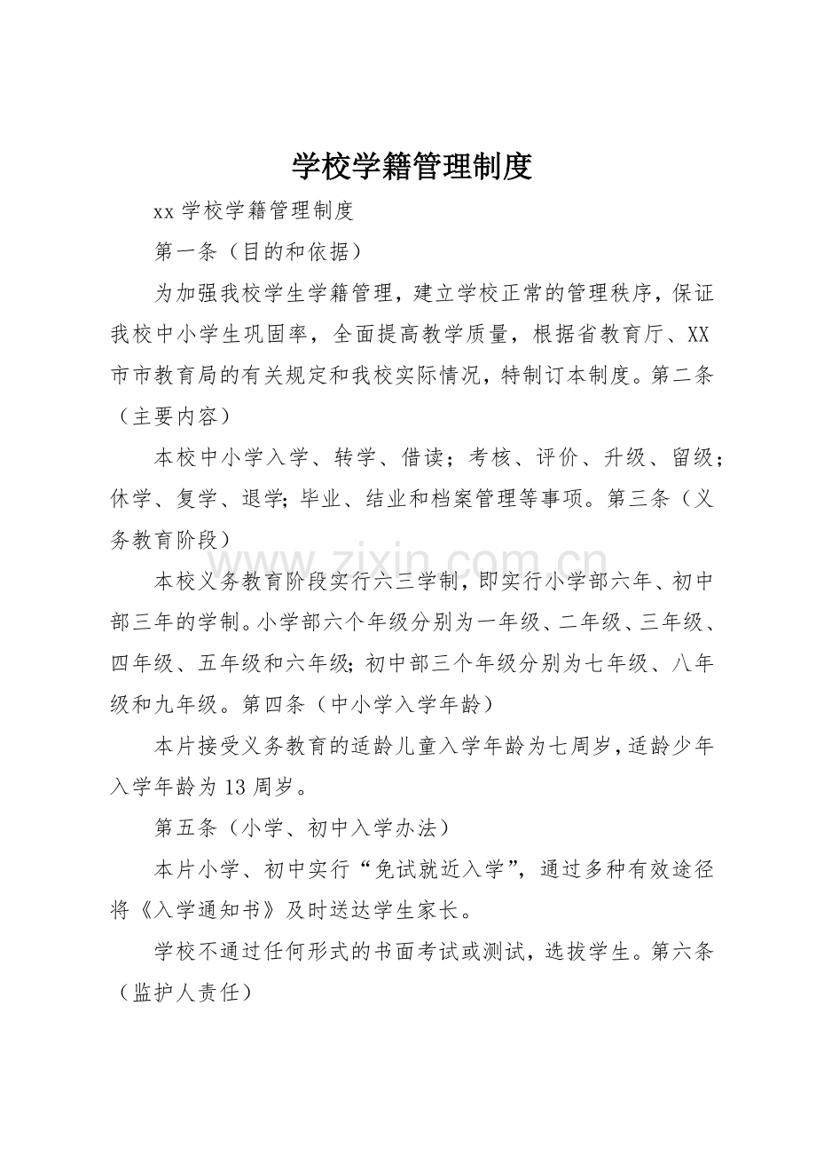 学校学籍管理规章制度细则.docx_第1页