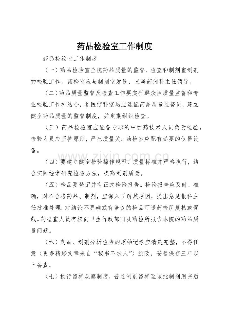 药品检验室工作管理规章制度.docx_第1页