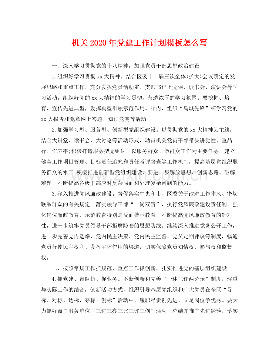 机关年党建工作计划模板怎么写 .docx_第1页