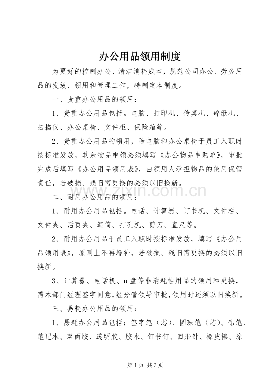 办公用品领用规章制度.docx_第1页