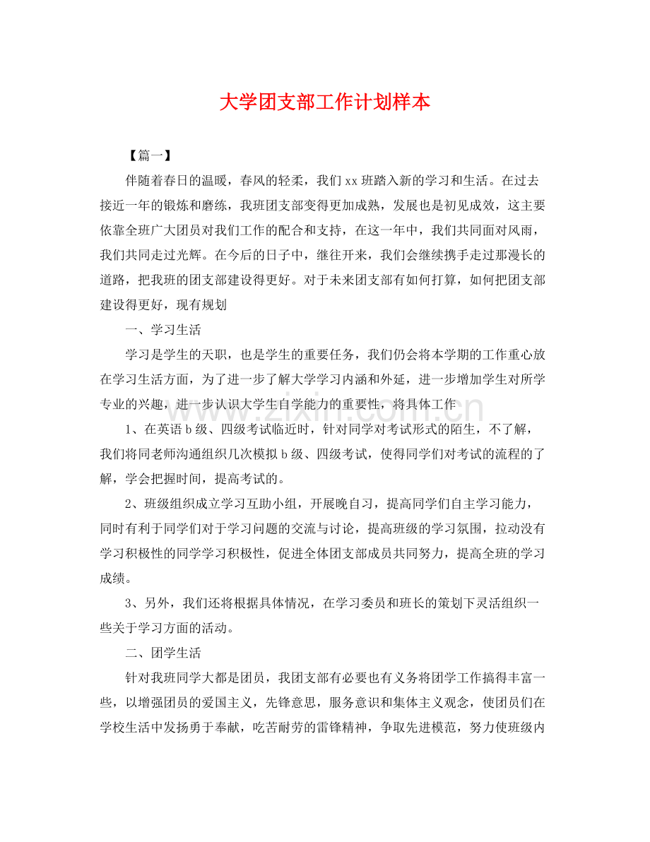 大学团支部工作计划样本 .docx_第1页