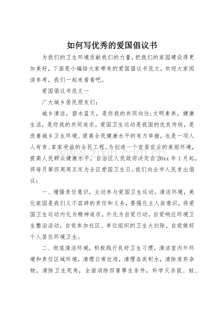 如何写优秀的爱国倡议书范文.docx_第1页