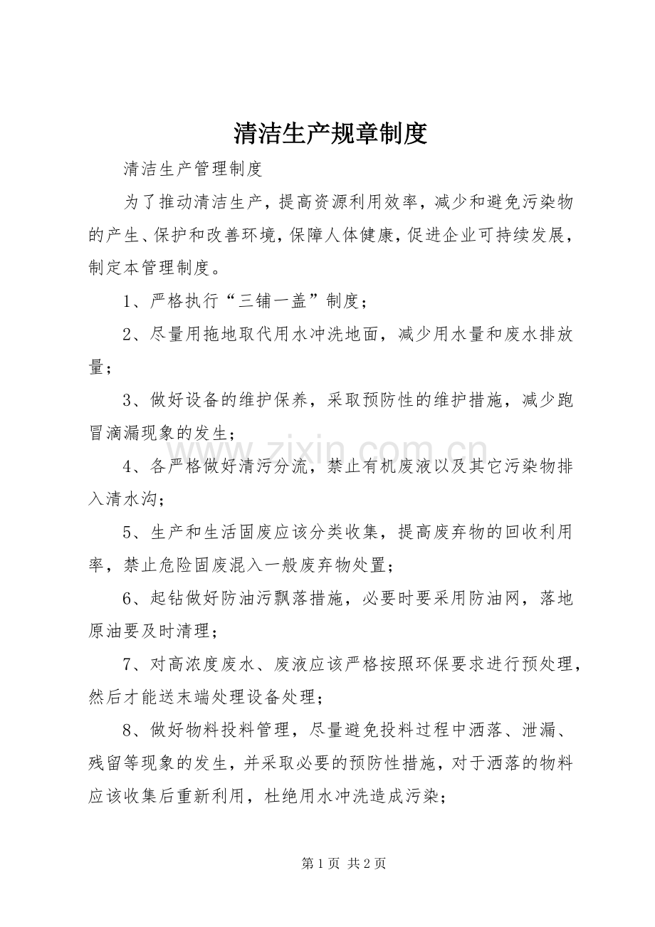 清洁生产规章规章制度.docx_第1页