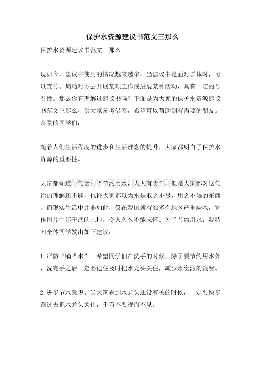 保护水资源建议书范文三则.doc_第1页