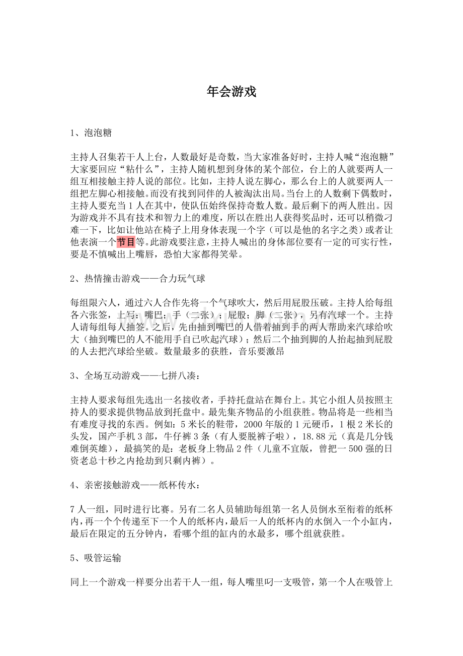 公司年会游戏1.doc_第1页