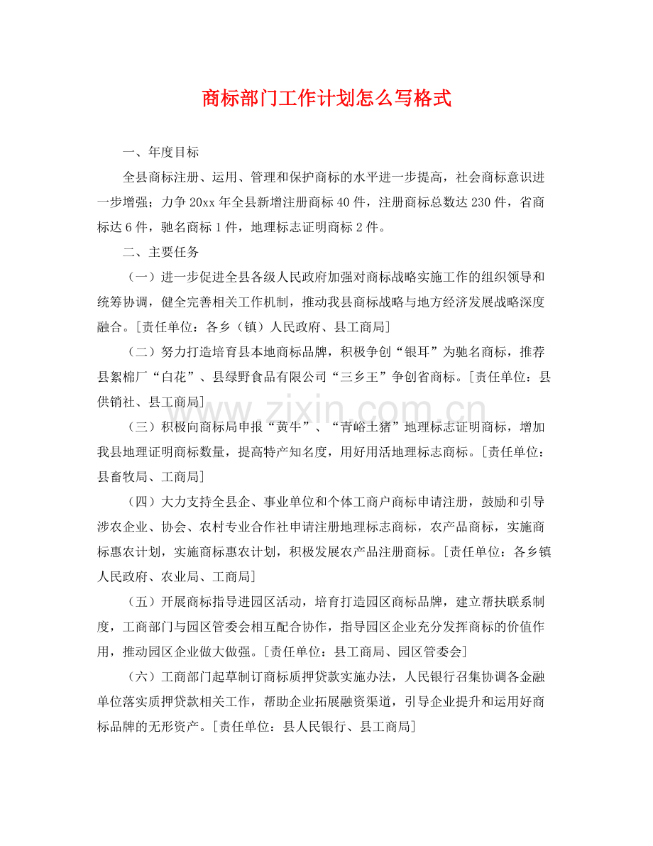 商标部门工作计划怎么写格式 .docx_第1页